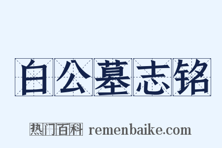白公墓志铭是什么意思的图片